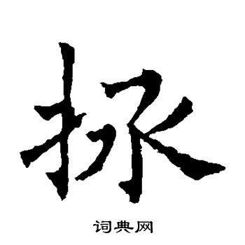 欧阳通写的拯