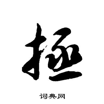 徐伯清写的拯