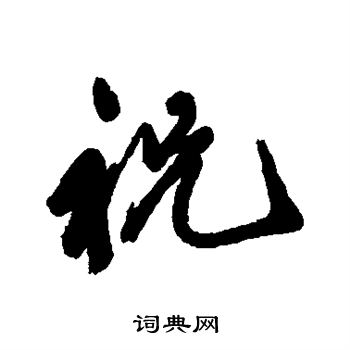 汇辑写的祝
