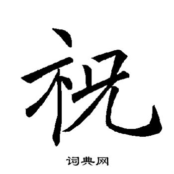 褚遂良写的祝