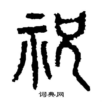 石鼓文写的祝