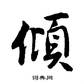 苏轼写的倾