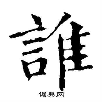 褚遂良写的谁
