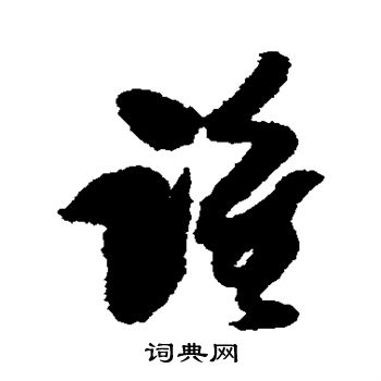 傅山写的谁