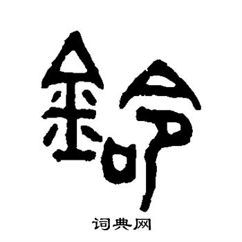 吴大澄写的铃