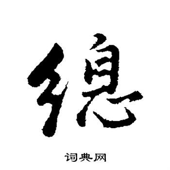 董其昌写的总