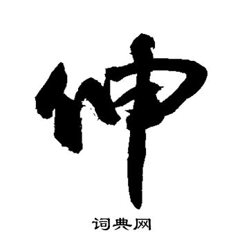 敬世江写的伸