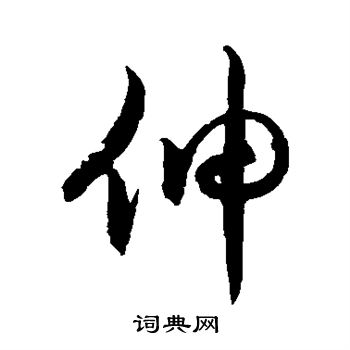 徐伯清写的伸