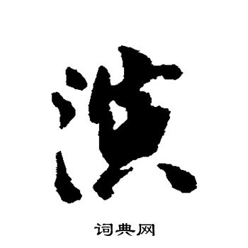 史大典写的演