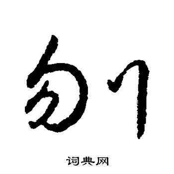 字汇写的刎