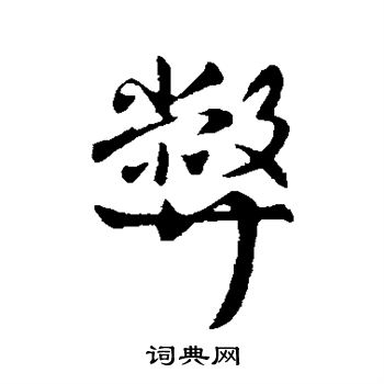 刘穆之写的弊
