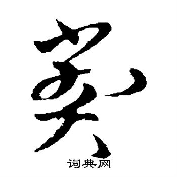 欧阳询写的弊