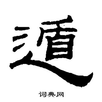 钱泳写的遁