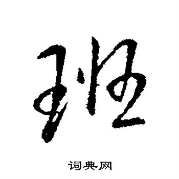 王铎写的班
