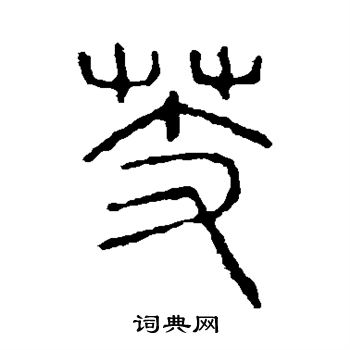说文解字写的芰