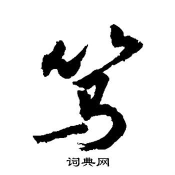 敬世江写的笃