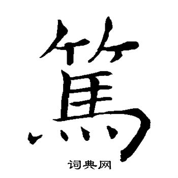 褚遂良写的笃