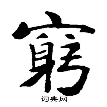 褚遂良写的穷