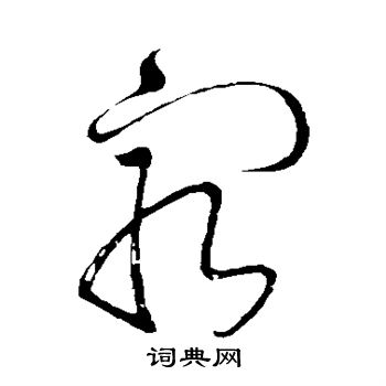 怀素写的穷