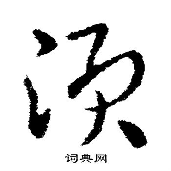 皇象写的须