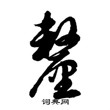 徐伯清写的厘
