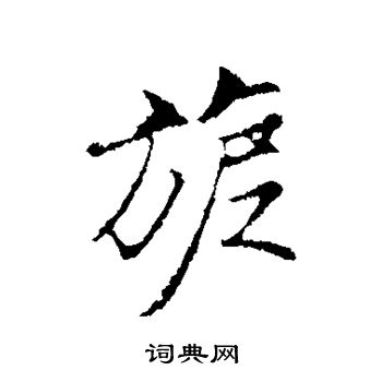 沈粲写的旎