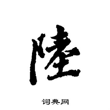 王鸿绪写的陆