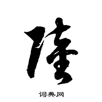 徐伯清写的陆
