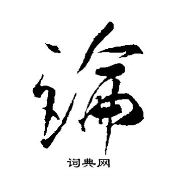 米芾写的论