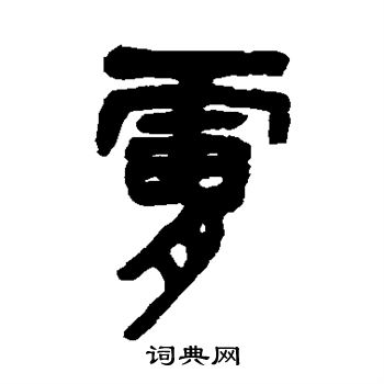 吴昌硕写的肤