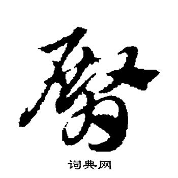 赵子昂写的臀