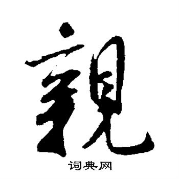 米芾写的亲