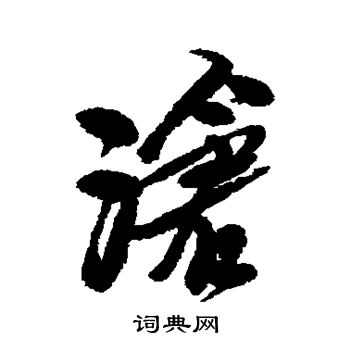 龚贤写的沧