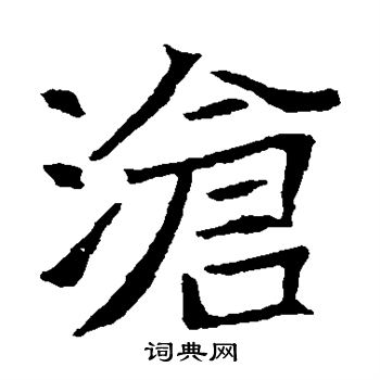 王僧墓志写的沧