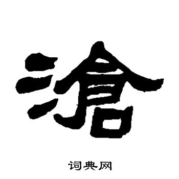 张祖翼写的沧