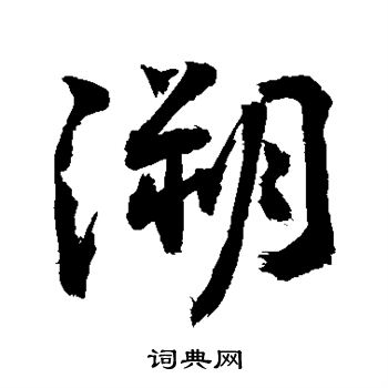 敬世江写的溯