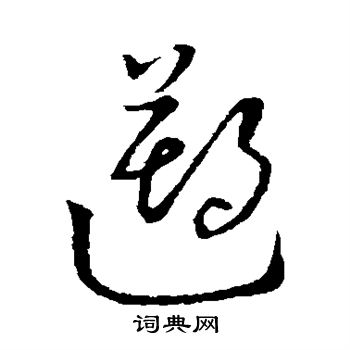 王宠写的溯