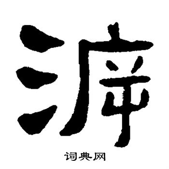 吴隐写的溯