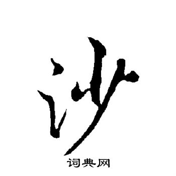 欧阳询写的沙