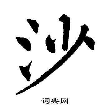 柳公权写的沙