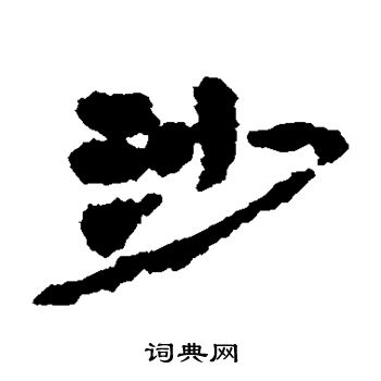居延简写的沙