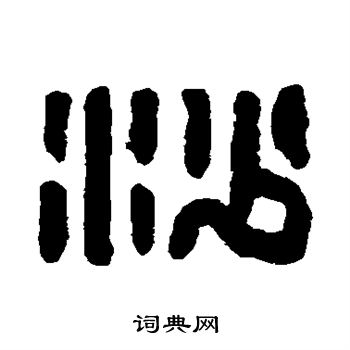 达受写的沙