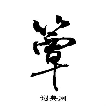 敬世江写的簟