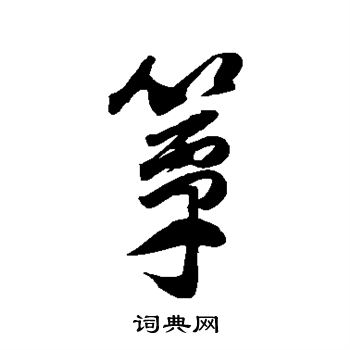 董其昌写的簟