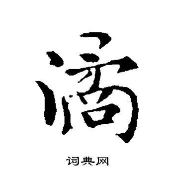 褚遂良写的谲