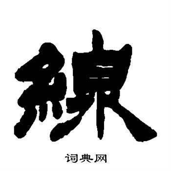 徐三庚写的线