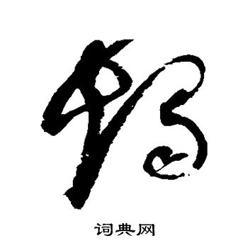 赵佶写的烛