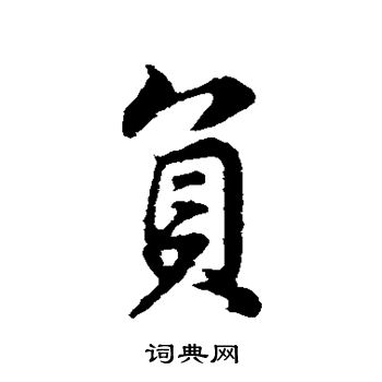董其昌写的负