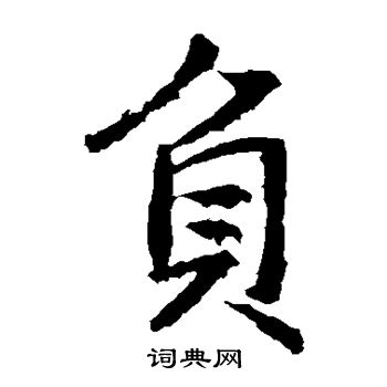 高正臣写的负