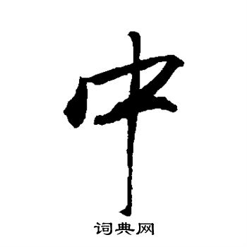 明人写的中